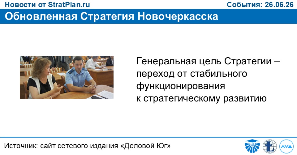 Обновленная Стратегия Новочеркасска